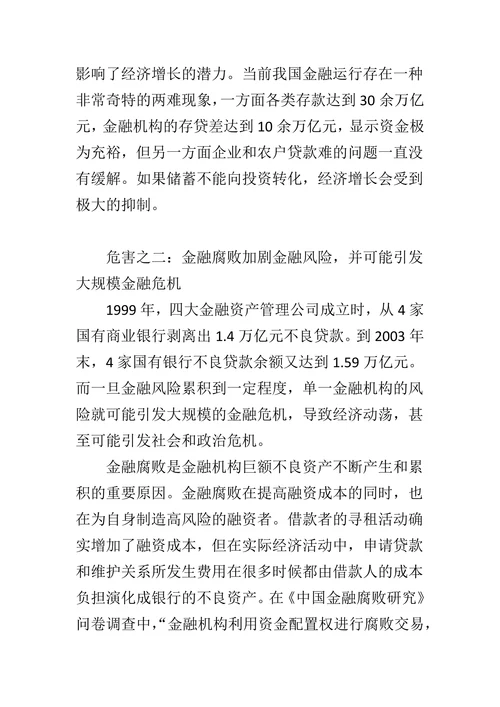 金融腐败的经济危害