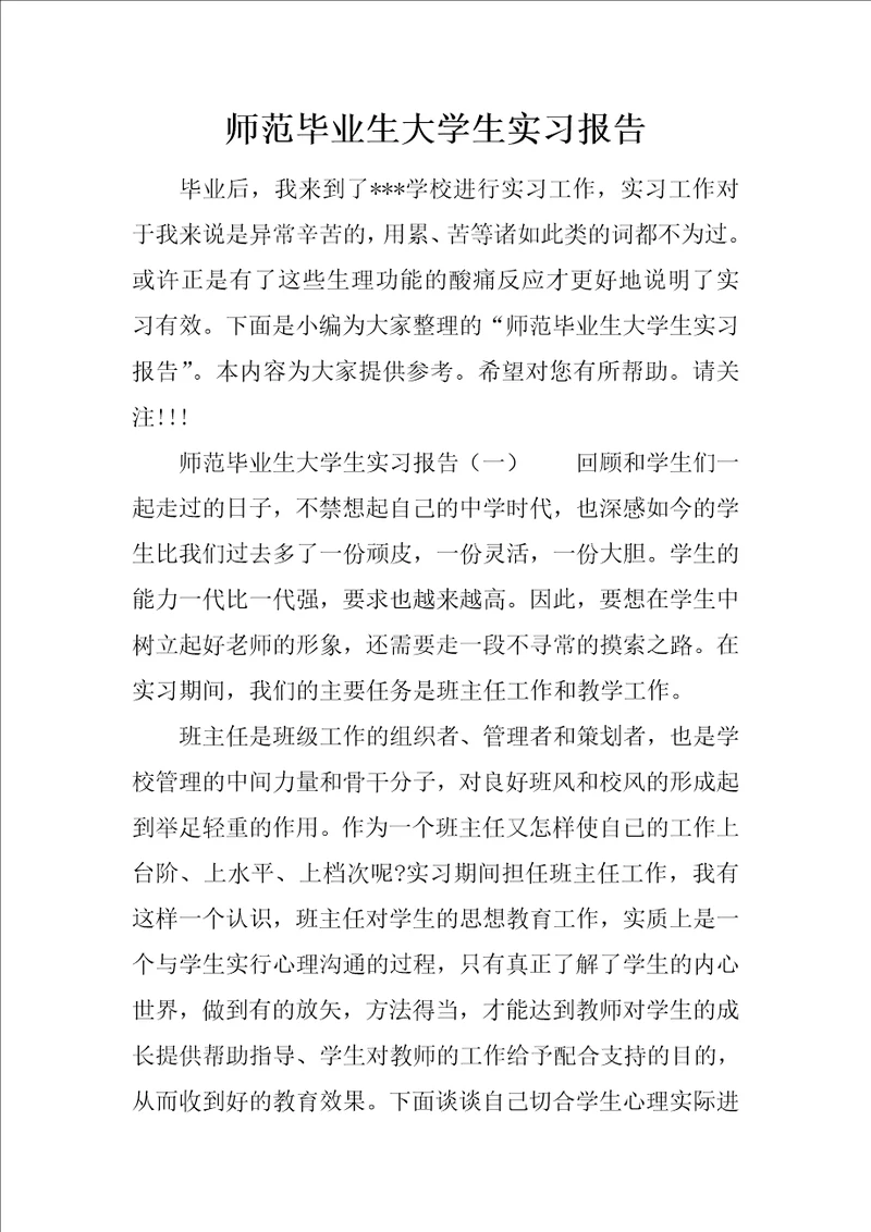 师范毕业生大学生实习报告