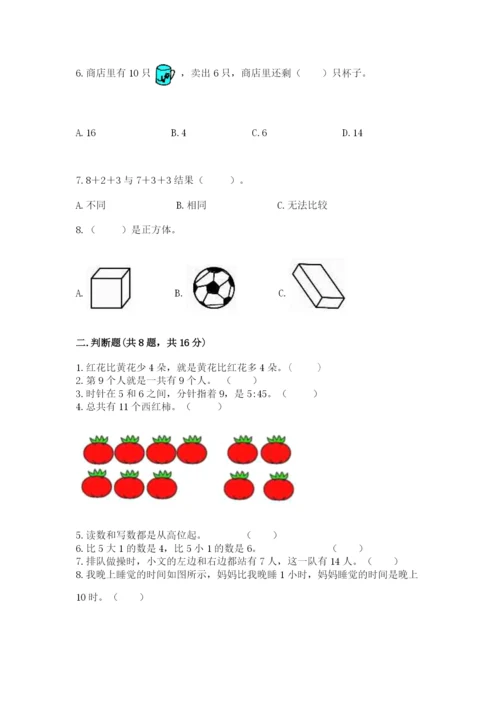 人教版一年级上册数学期末测试卷（巩固）word版.docx