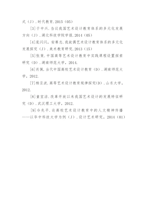 我国艺术设计教育体系多元化发展趋势论文.docx