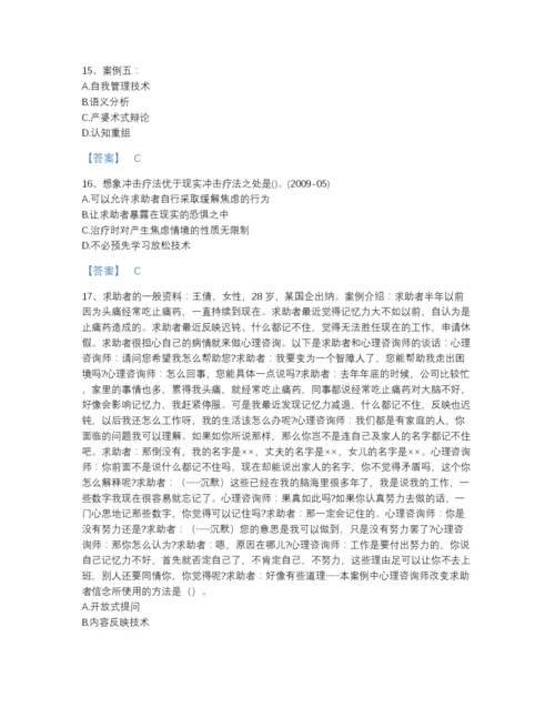 2022年江苏省心理咨询师之心理咨询师二级技能提升提分题库(精品带答案).docx