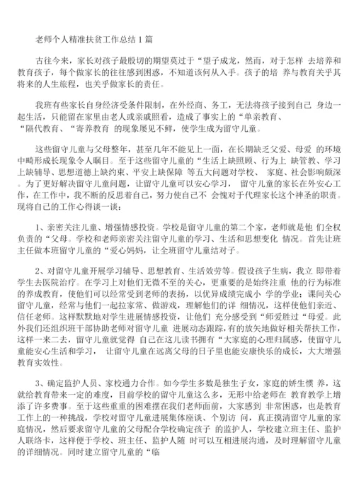 教师个人精准扶贫工作总结.docx