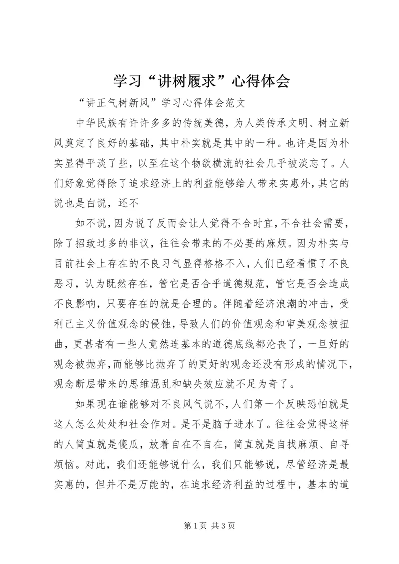 学习“讲树履求”心得体会_2.docx