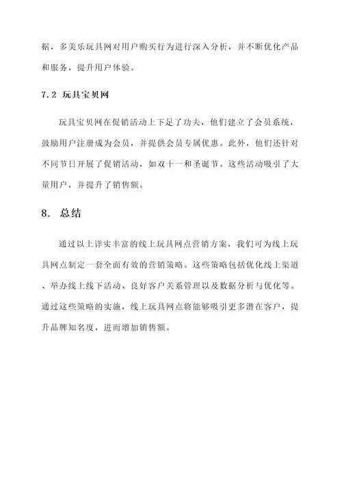 线上玩具网点营销方案