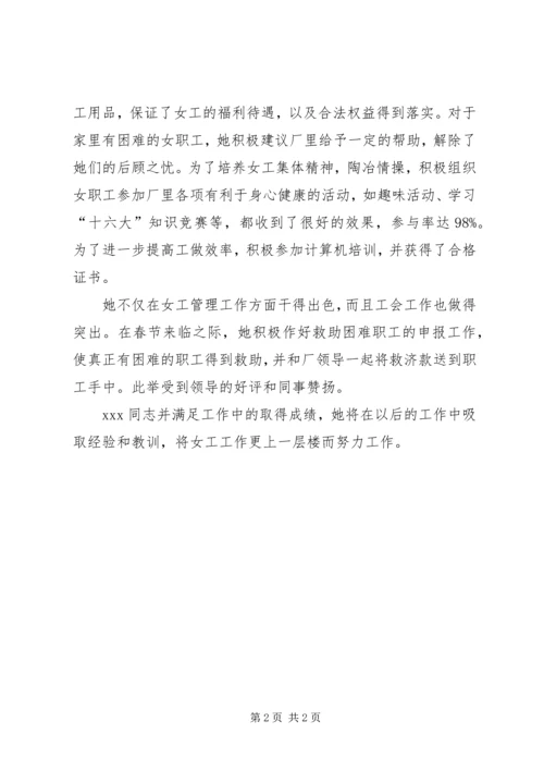 先进工会女职工工作者事迹材料.docx