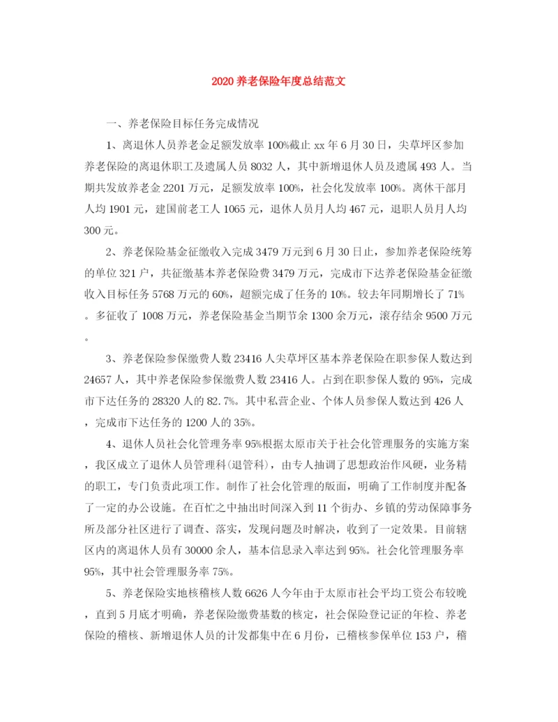 精编之养老保险年度总结范文.docx
