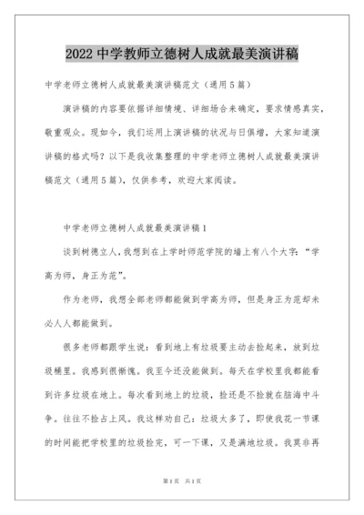 2022中学教师立德树人成就最美演讲稿_2.docx