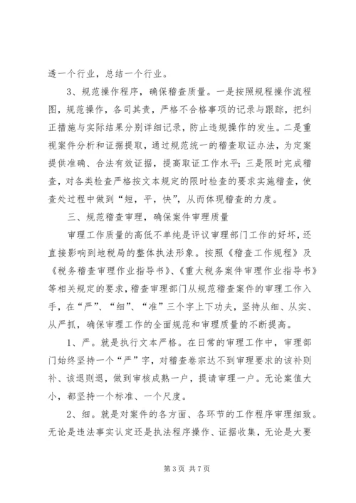 全省税务稽查工作规范化建设会议经验交流材料.docx