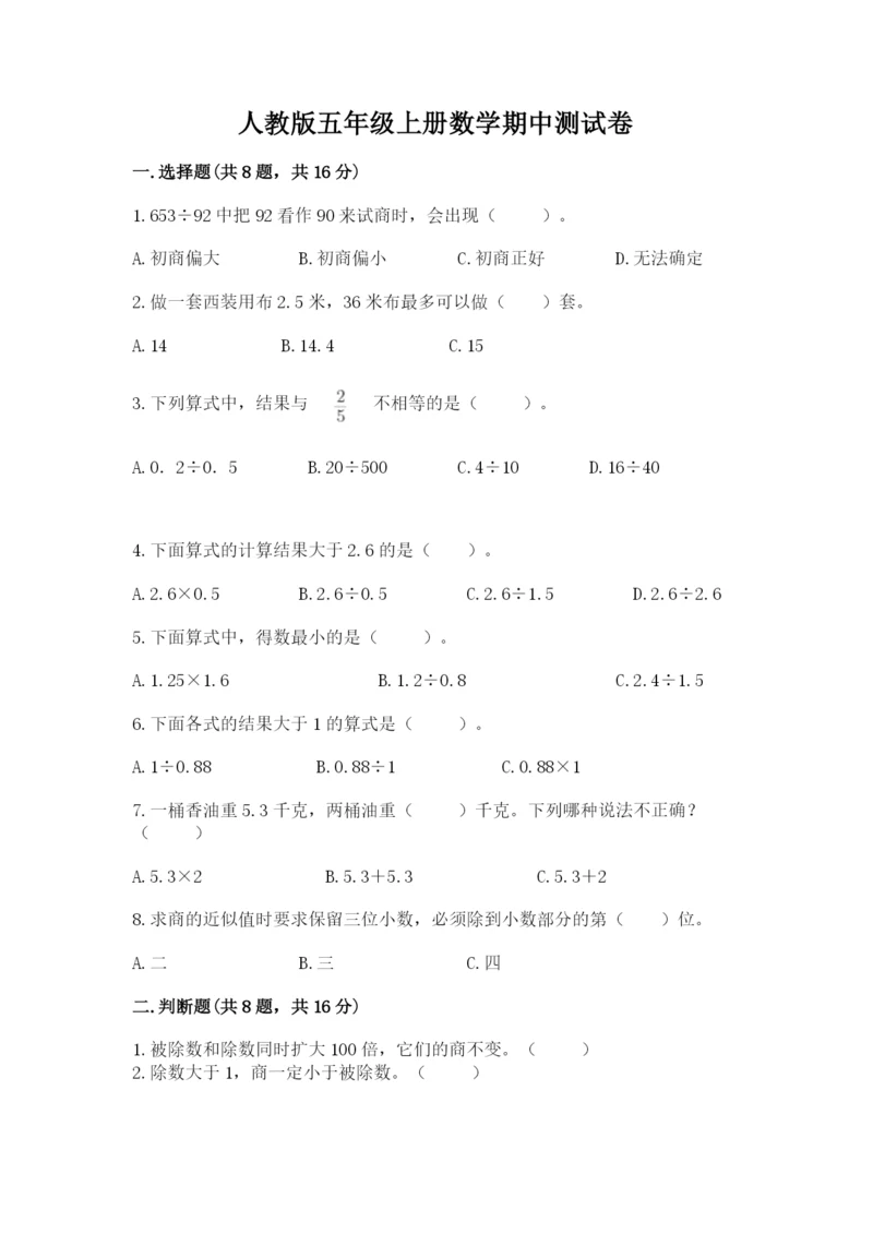 人教版五年级上册数学期中测试卷及答案（夺冠）.docx