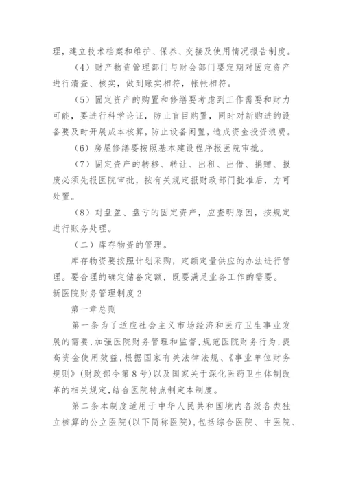 新医院财务管理制度_2.docx