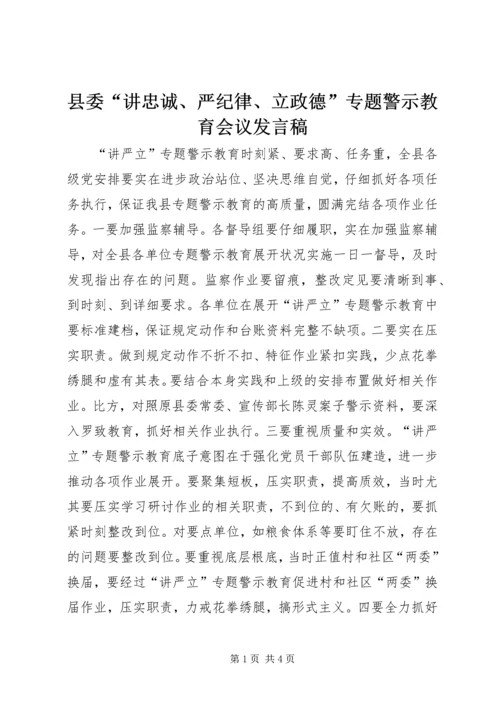 县委“讲忠诚、严纪律、立政德”专题警示教育会议发言稿.docx