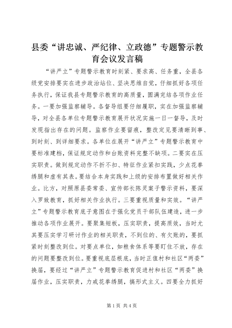 县委“讲忠诚、严纪律、立政德”专题警示教育会议发言稿.docx