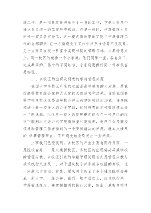 多校区学校学生学籍管理分析的论文.docx