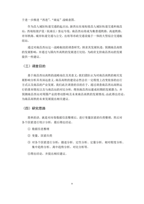 南昌西站高铁建设相关影响分析市场调查报告.docx