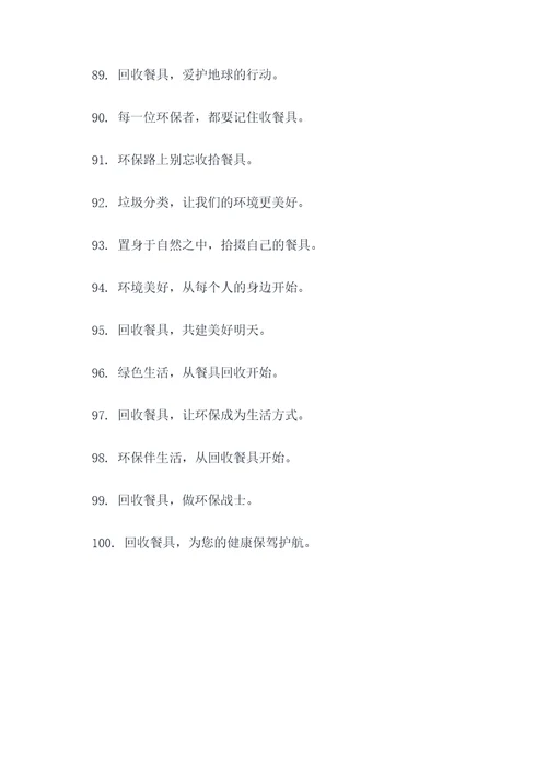 餐具回收间标语