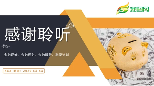商务时尚金融投资理财工作汇报PPT模板