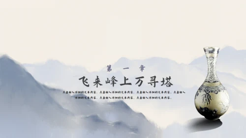 尘缘-文人雅仕水墨山水通用PPT模板