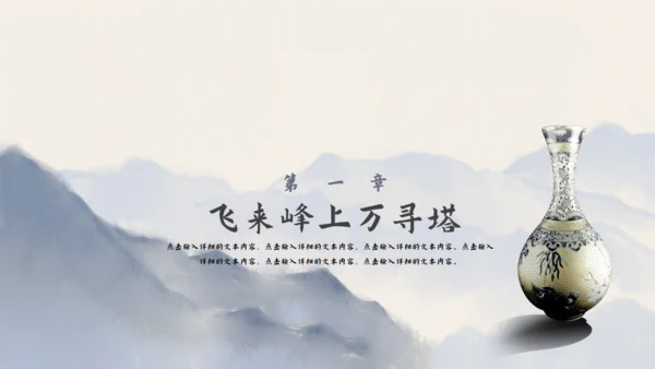 尘缘-文人雅仕水墨山水通用PPT模板
