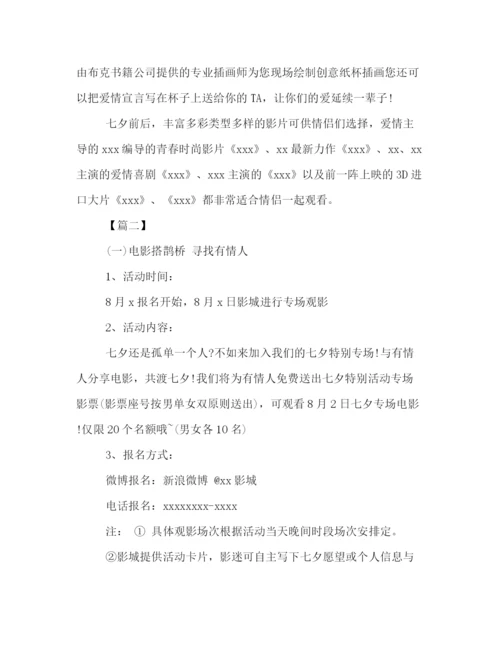 精编之电影院喜迎七夕节的活动策划方案样本参考.docx