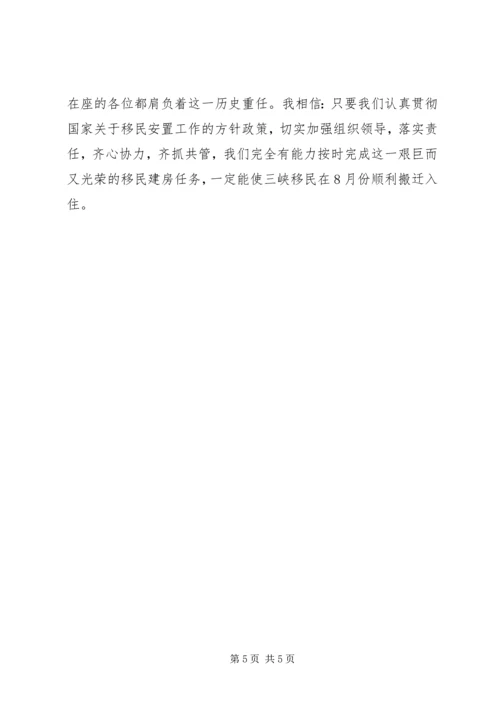 副市长在全市三峡移民建房工作会议上的讲话 (2).docx