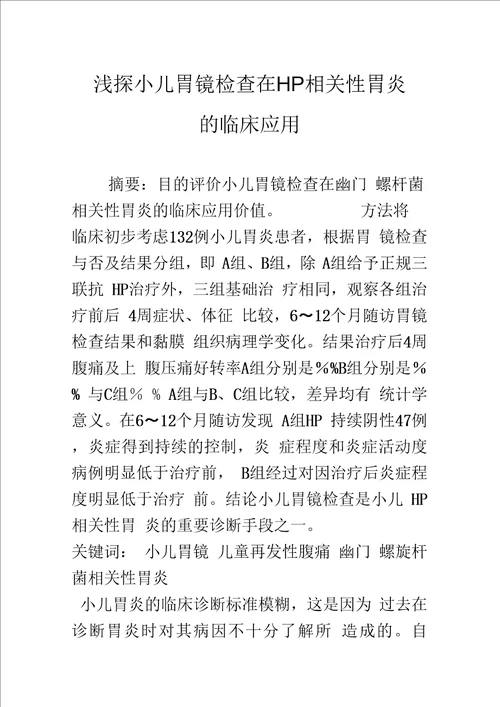 浅探小儿胃镜检查在HP相关性胃炎的临床应用