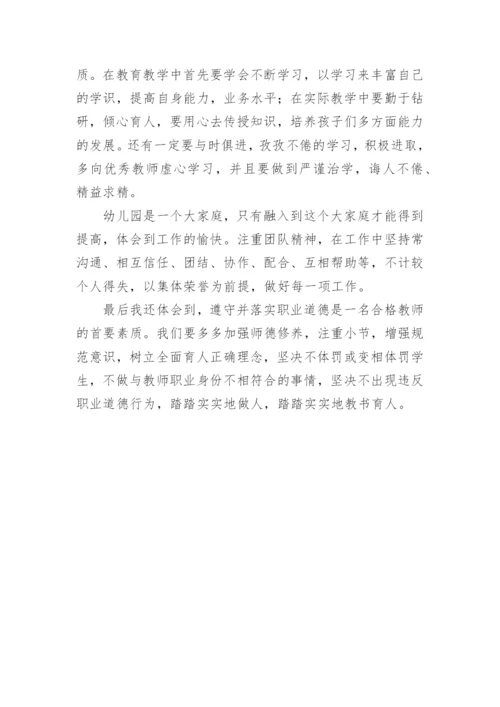 《幼儿园教师违反职业道德行为处理方法》学习心得体会.docx