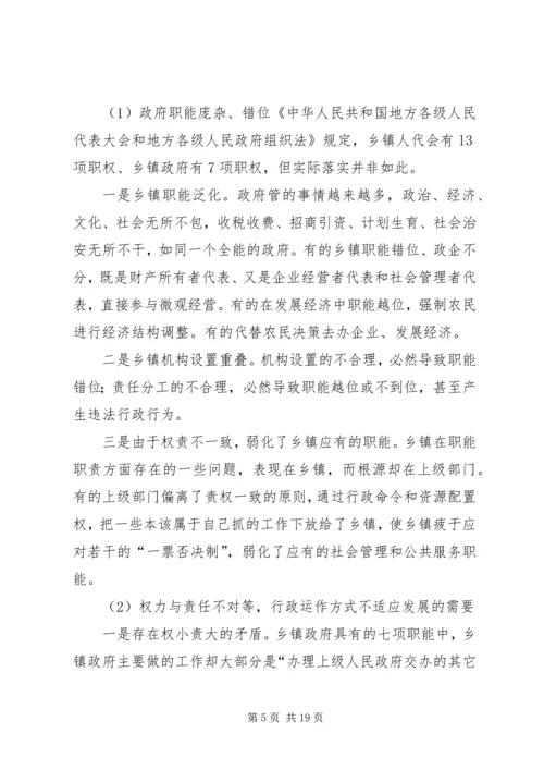 乡镇管理体制改革中的行政执法体制改革问题.docx