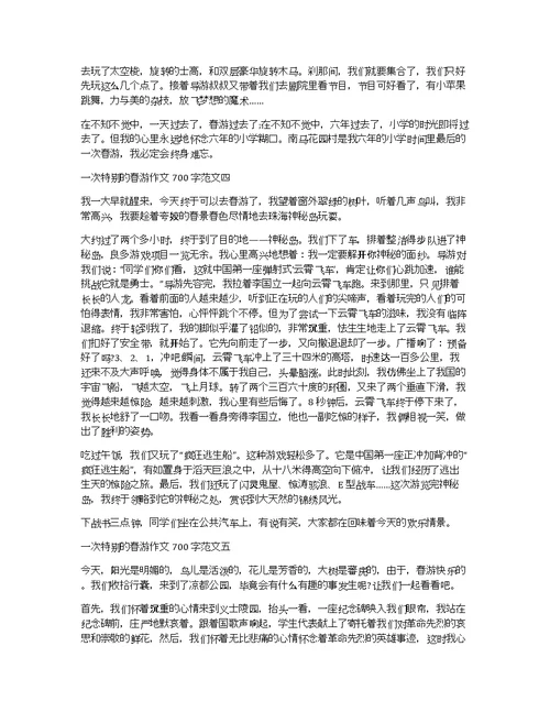 一次特别的春游作文700字10篇