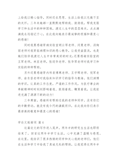 学论文致谢词.docx