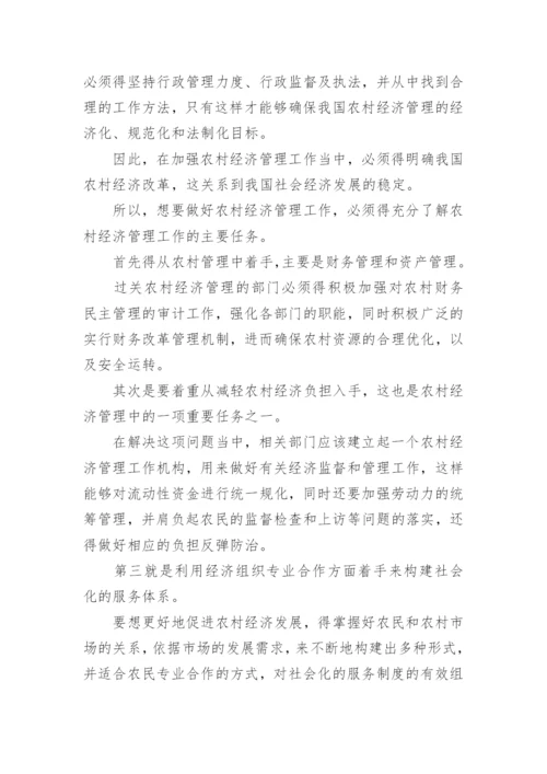 农村经济管理的工作研究论文.docx