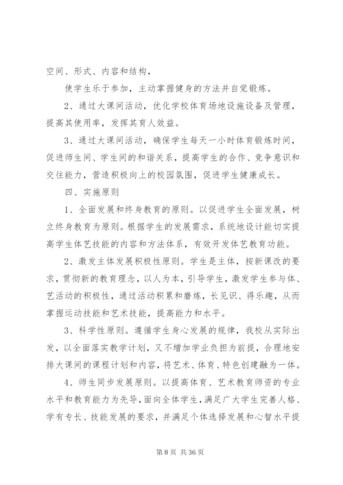 新市小学体艺2+1活动方案.docx