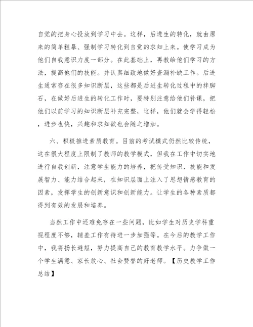 历史教学工作总结