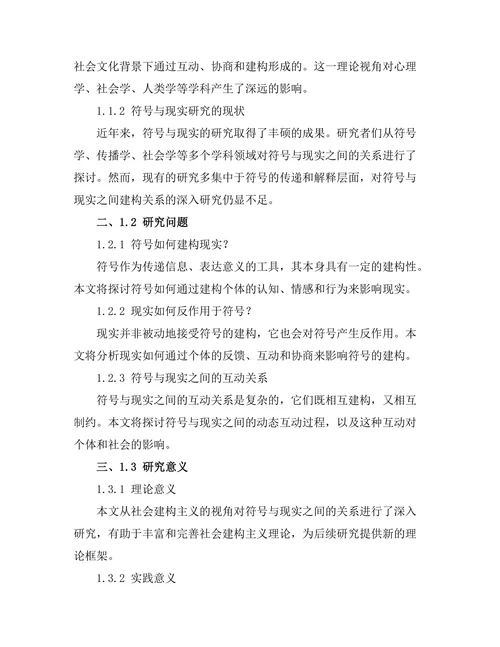符号与现实：社会建构主义的视角