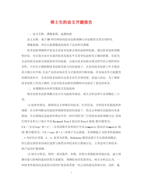 2023年硕士生的论文开题报告.docx