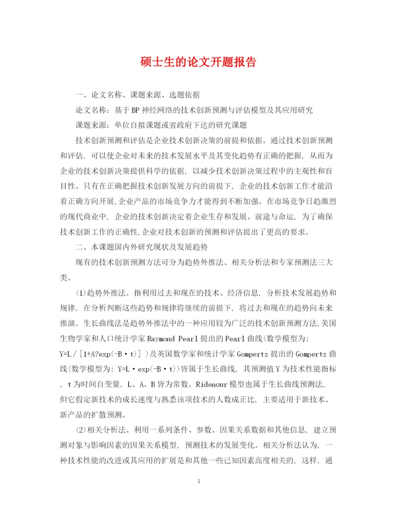2023年硕士生的论文开题报告.docx