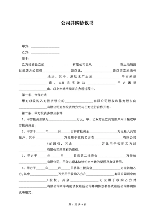 公司并购协议书.docx