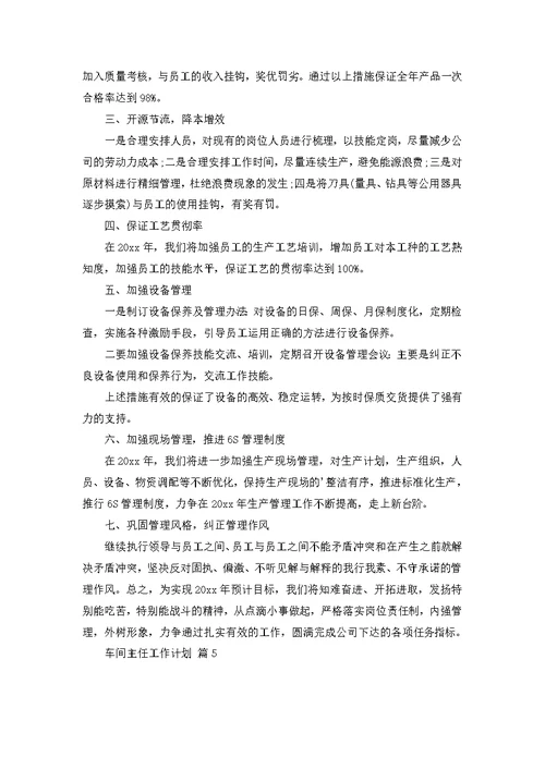 关于车间主任工作计划范文汇总五篇