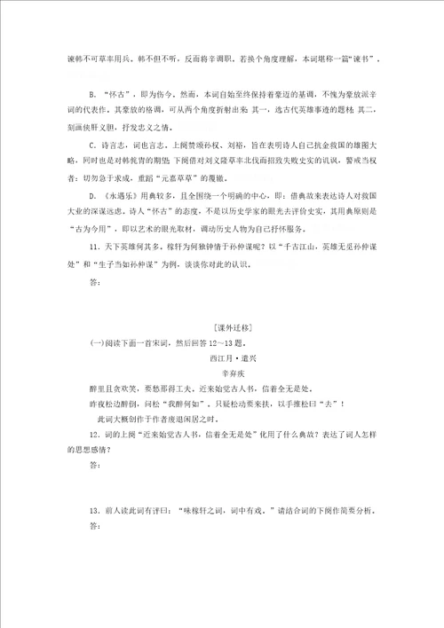 20202021高一语文基础过关训练：永遇乐京口北固亭怀古含答案