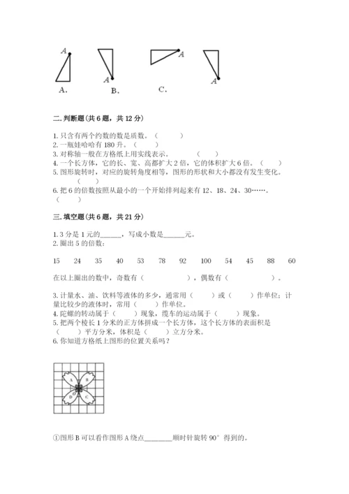 人教版小学五年级下册数学期末卷精品（满分必刷）.docx