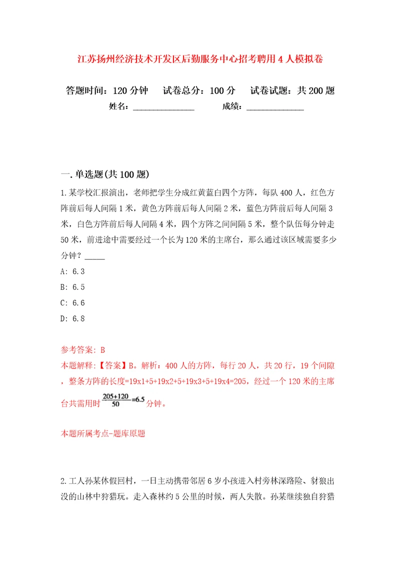 江苏扬州经济技术开发区后勤服务中心招考聘用4人模拟卷（第9次）