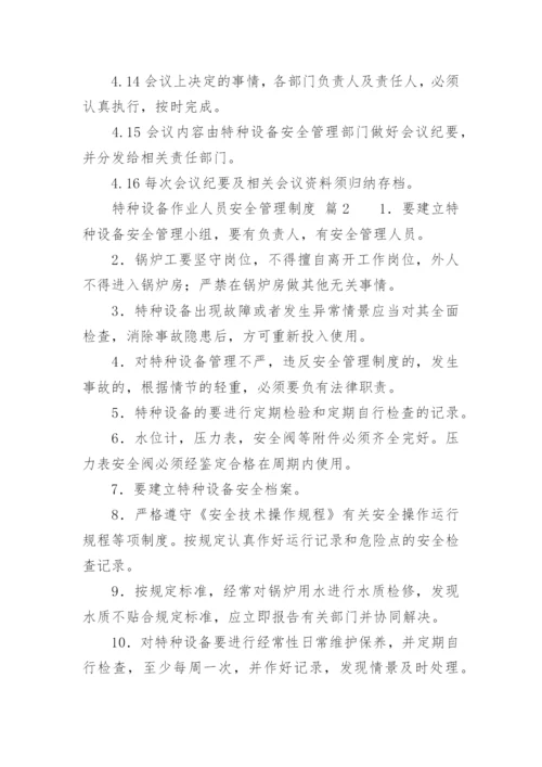 特种设备作业人员安全管理制度.docx