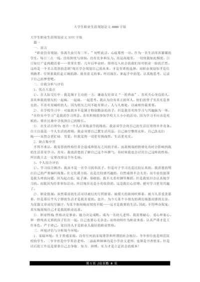大学生职业生涯规划论文-3000字版.docx