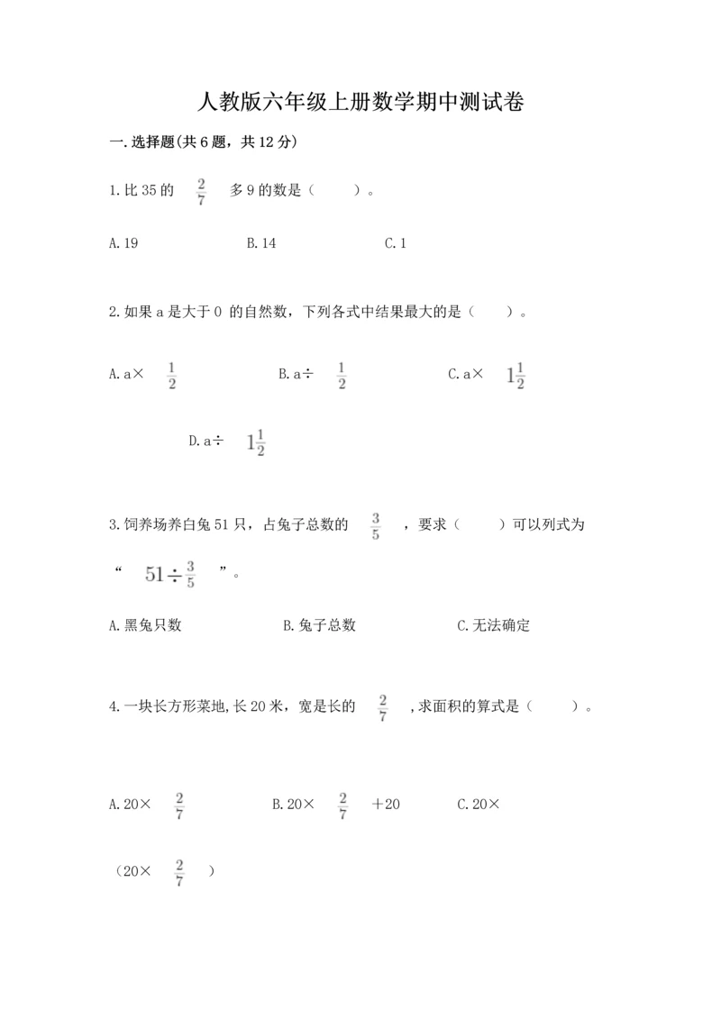 人教版六年级上册数学期中测试卷【考点梳理】.docx