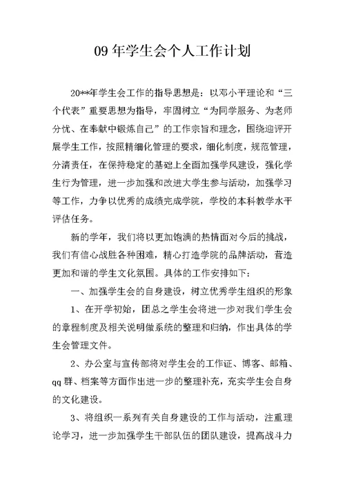 09年学生会个人工作计划
