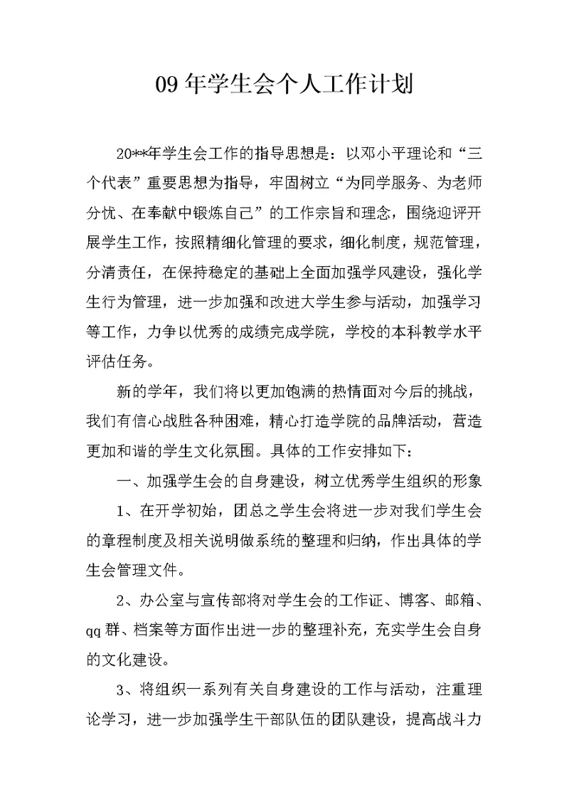 09年学生会个人工作计划