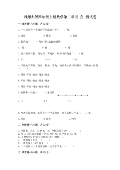 西师大版四年级上册数学第三单元 角 测试卷及答案【典优】.docx