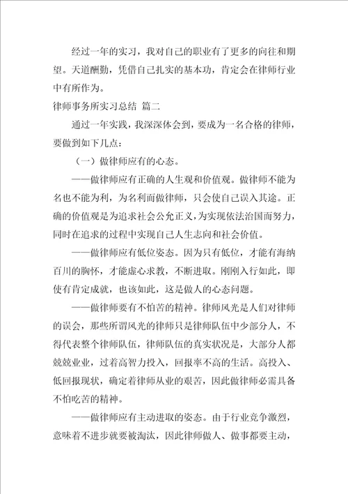 律师事务所实习工作总结最新7篇