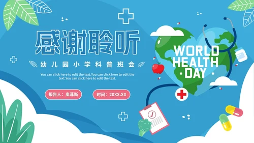 蓝色卡通幼儿园小学国际卫生日倡议科普PPT模板