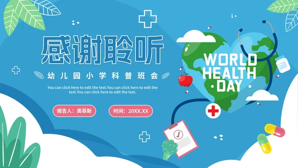 蓝色卡通幼儿园小学国际卫生日倡议科普PPT模板
