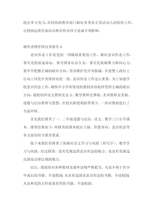 课外读物管理自查报告.docx
